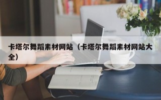 澳门卡塔尔舞蹈素材网站（卡塔尔舞蹈素材网站大全）