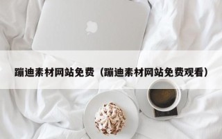 澳门蹦迪素材网站免费（蹦迪素材网站免费观看）