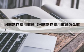 澳门网站制作费用做账（网站制作费用做账怎么做）