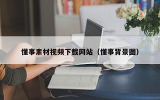 澳门懂事素材视频下载网站（懂事背景图）