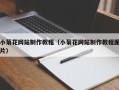 澳门小菊花网站制作教程（小菊花网站制作教程图片）
