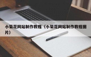 澳门小菊花网站制作教程（小菊花网站制作教程图片）