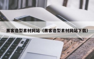 澳门黑客造型素材网站（黑客造型素材网站下载）