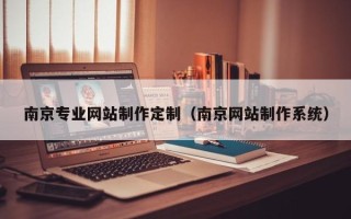 澳门南京专业网站制作定制（南京网站制作系统）
