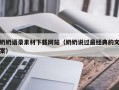 澳门奶奶语录素材下载网站（奶奶说过最经典的文案）