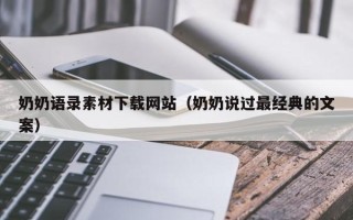 澳门奶奶语录素材下载网站（奶奶说过最经典的文案）