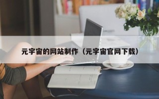 澳门元宇宙的网站制作（元宇宙官网下载）