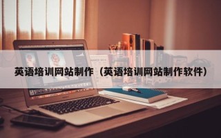 澳门英语培训网站制作（英语培训网站制作软件）