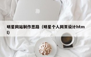 澳门明星网站制作思路（明星个人网页设计html）