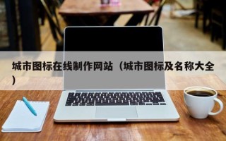 澳门城市图标在线制作网站（城市图标及名称大全）