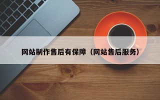 澳门网站制作售后有保障（网站售后服务）