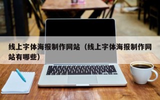 澳门线上字体海报制作网站（线上字体海报制作网站有哪些）