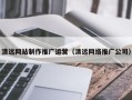 澳门清远网站制作推广运营（清远网络推广公司）