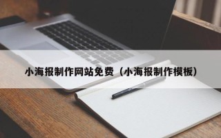 澳门小海报制作网站免费（小海报制作模板）