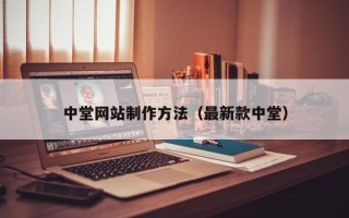 澳门中堂网站制作方法（最新款中堂）
