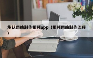 澳门承认网站制作视频app（视频网站制作流程）