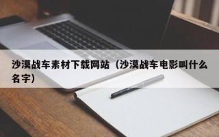 澳门沙漠战车素材下载网站（沙漠战车电影叫什么名字）